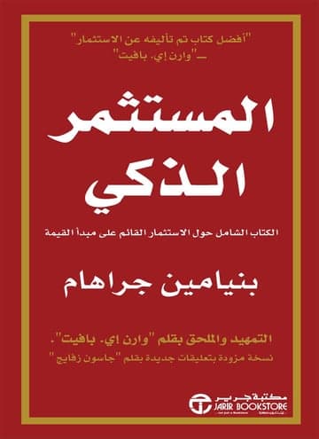 المستثمر الذكي الكتاب الشامل حول الاستثمار القائم علي مبدأ القيمة