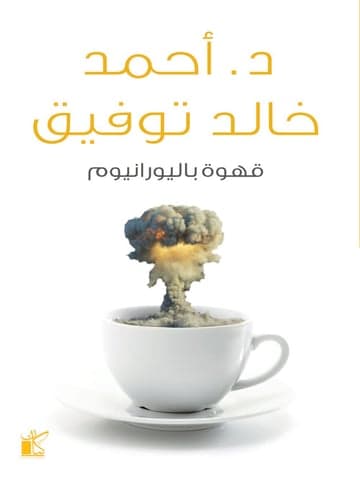 قهوة باليورانيوم