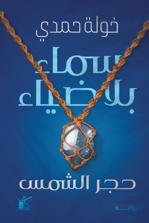 سماء بلا ضياء : حجر الشمس