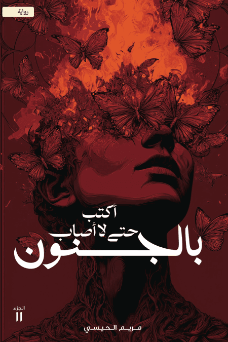 أكتب حتى لا أصاب بالجنون : الجزء الثاني