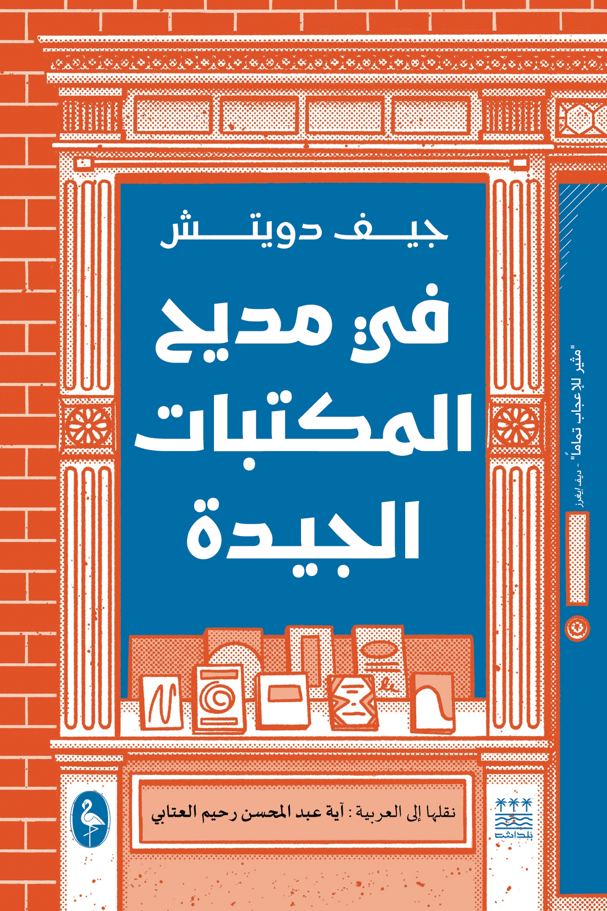 في مديح المكتبات الجيدة