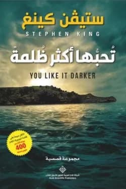 تحبها أكثر ظلمة