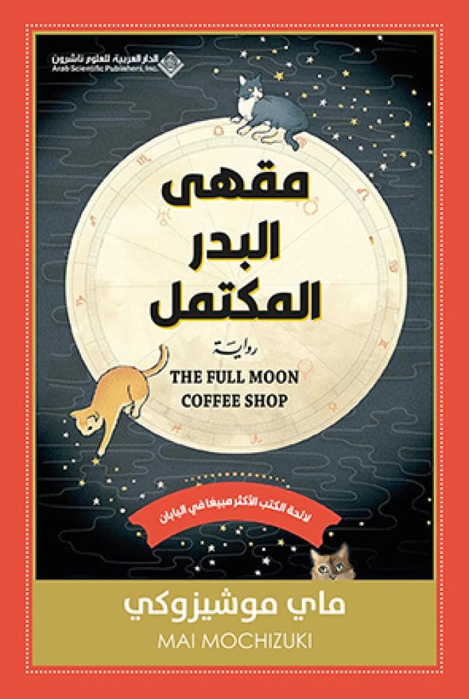 مقهى البدر المكتمل 