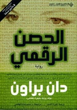 الحصن الرقمي 