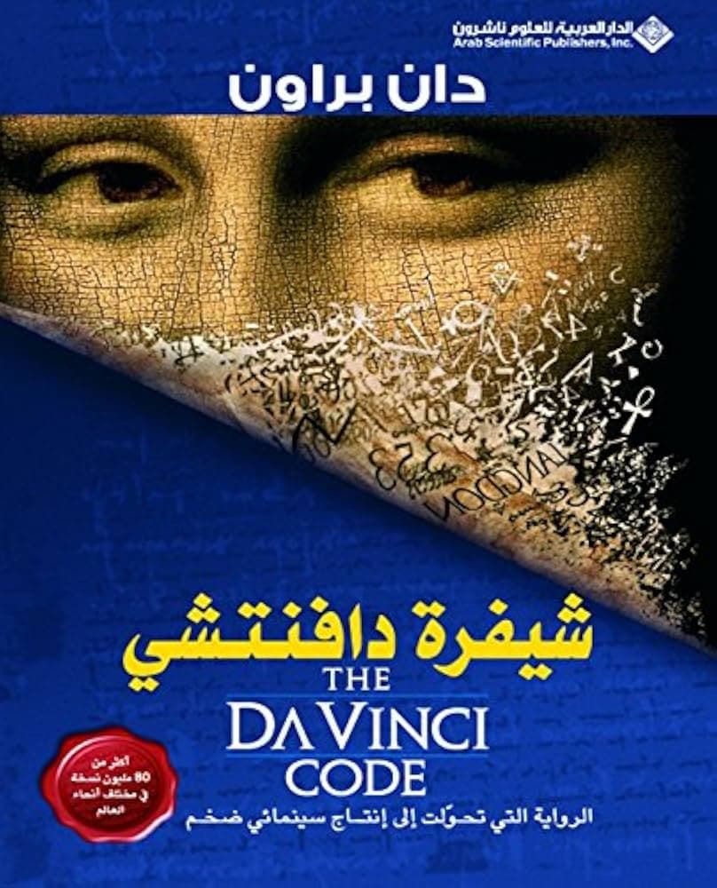 شيفرة دافنشي