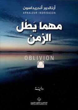 مهما يطل الزمن