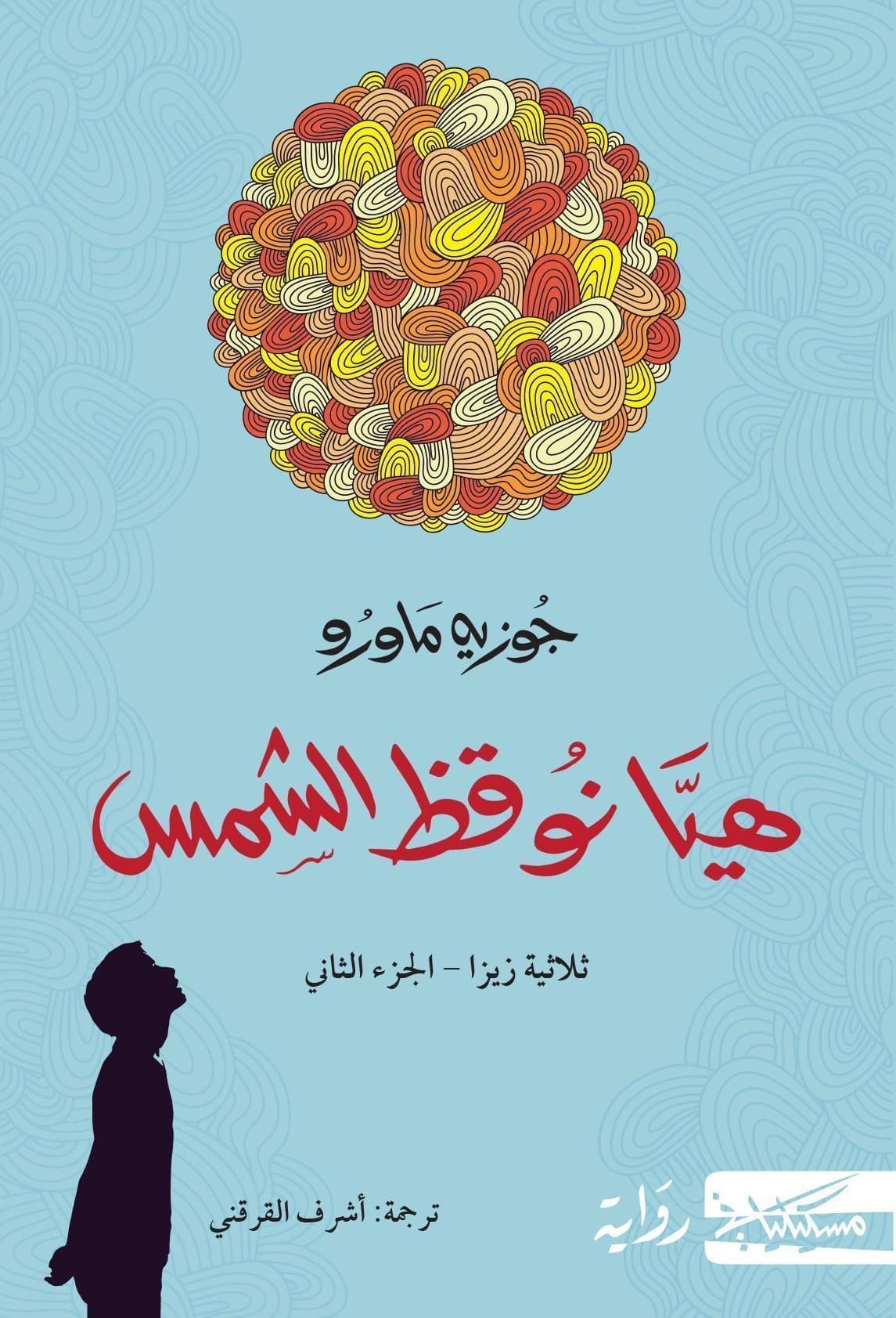 هيا نوقظ الشمس 