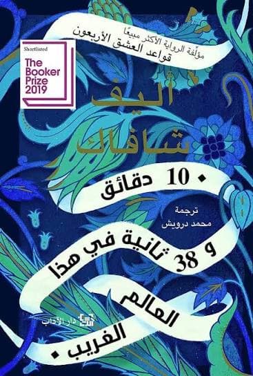 10 دقائق و 38 ثانية في هذا العالم الغريب