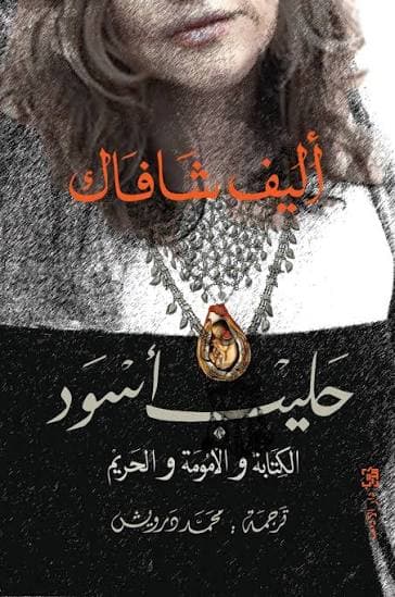 حليب أسود 