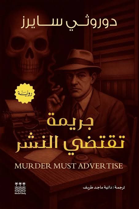 جريمة تقتضي النشر 