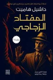 المفتاح الزجاجي