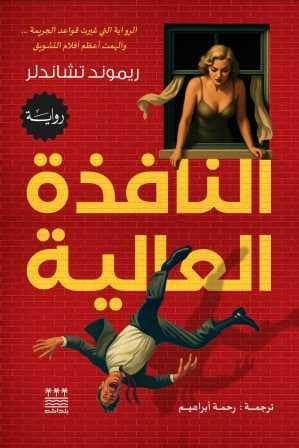 النافذة العالية 