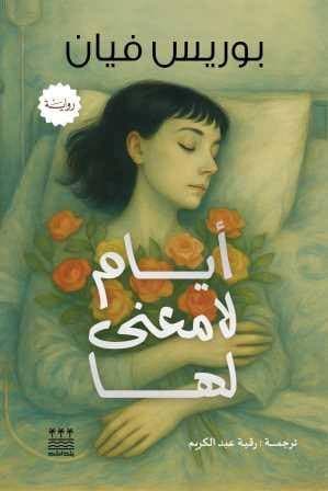 ايام لا معنى لها