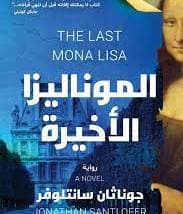 الموناليزا الاخيرة