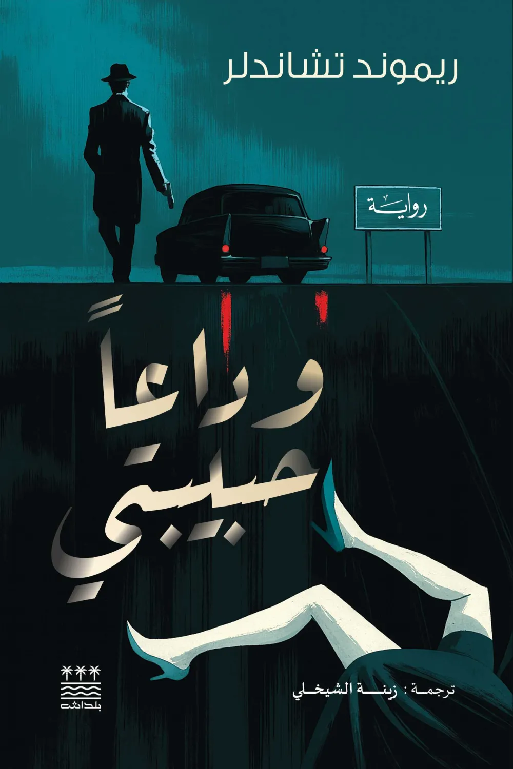 وداعا حبيبتي 