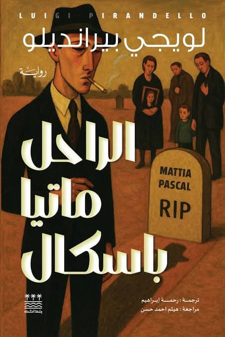 الراحل ماتيا باكسال