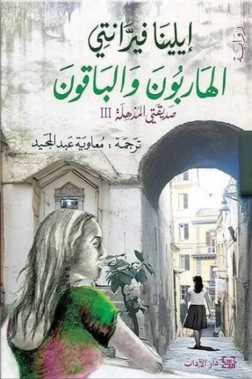 الهاربون والباقون