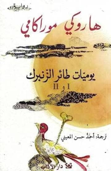 يوميات طائر الزنبرك جزئين
