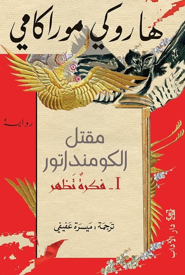 مقتل الكومنداتور فكرة تظهر