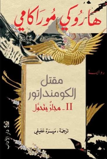 مقتل الكومنداتور مجاز يتحول