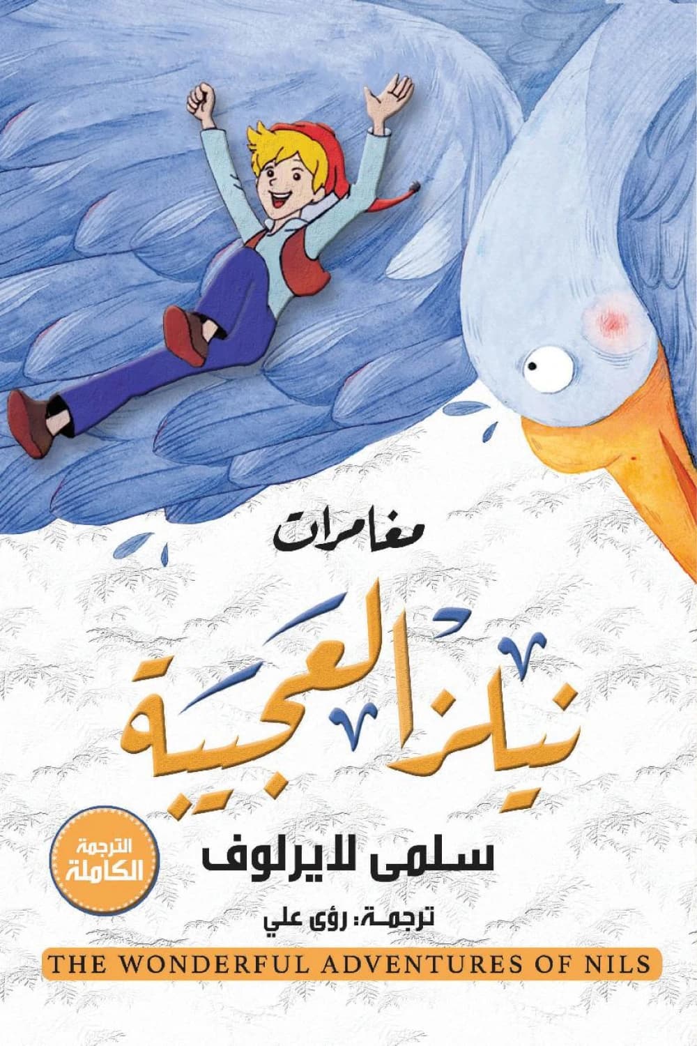 نيلز العجيبة 