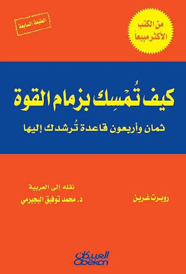 كيف تمسك في زمام القوة 