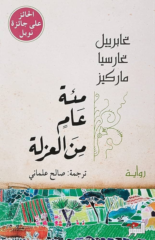 مئة عام من العزلة
