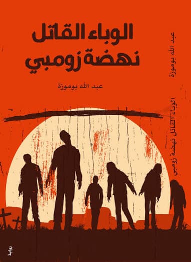 الوباء القاتل نهضة الزومبي