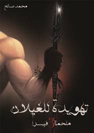 تهويدة للغيلان 