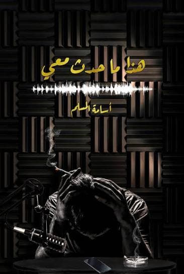 هذا ما حدث معي 