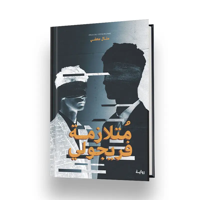 متلازمة فريجولي 