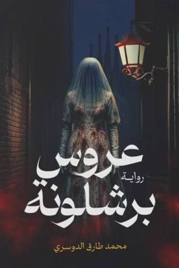 عروس برشلونة