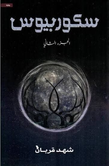 سكوربيوس 2