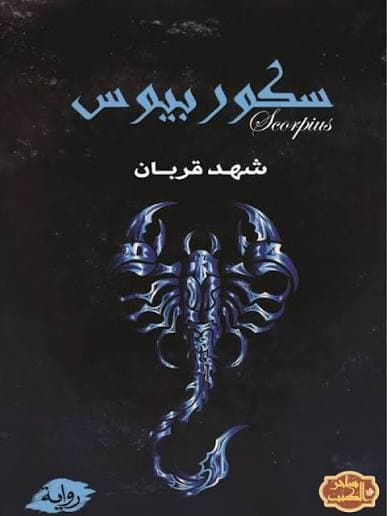 سكوربيوس 