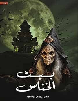 بيت الخناس 