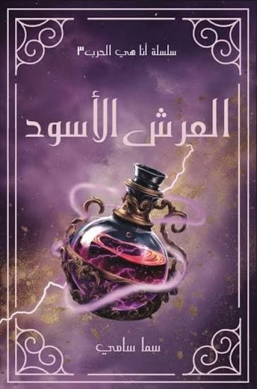 العرش الاسود 
