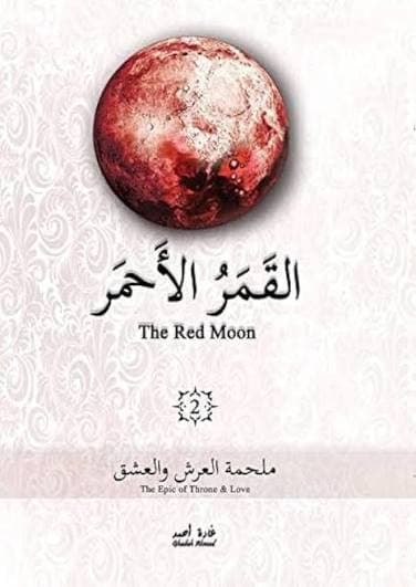 القمر الاحمر 2