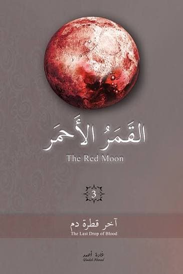 القمر الاحمر 3