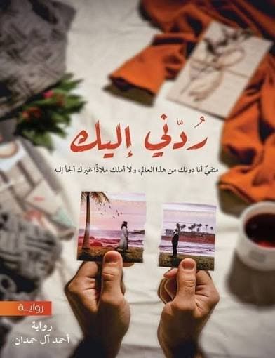 ردني اليك