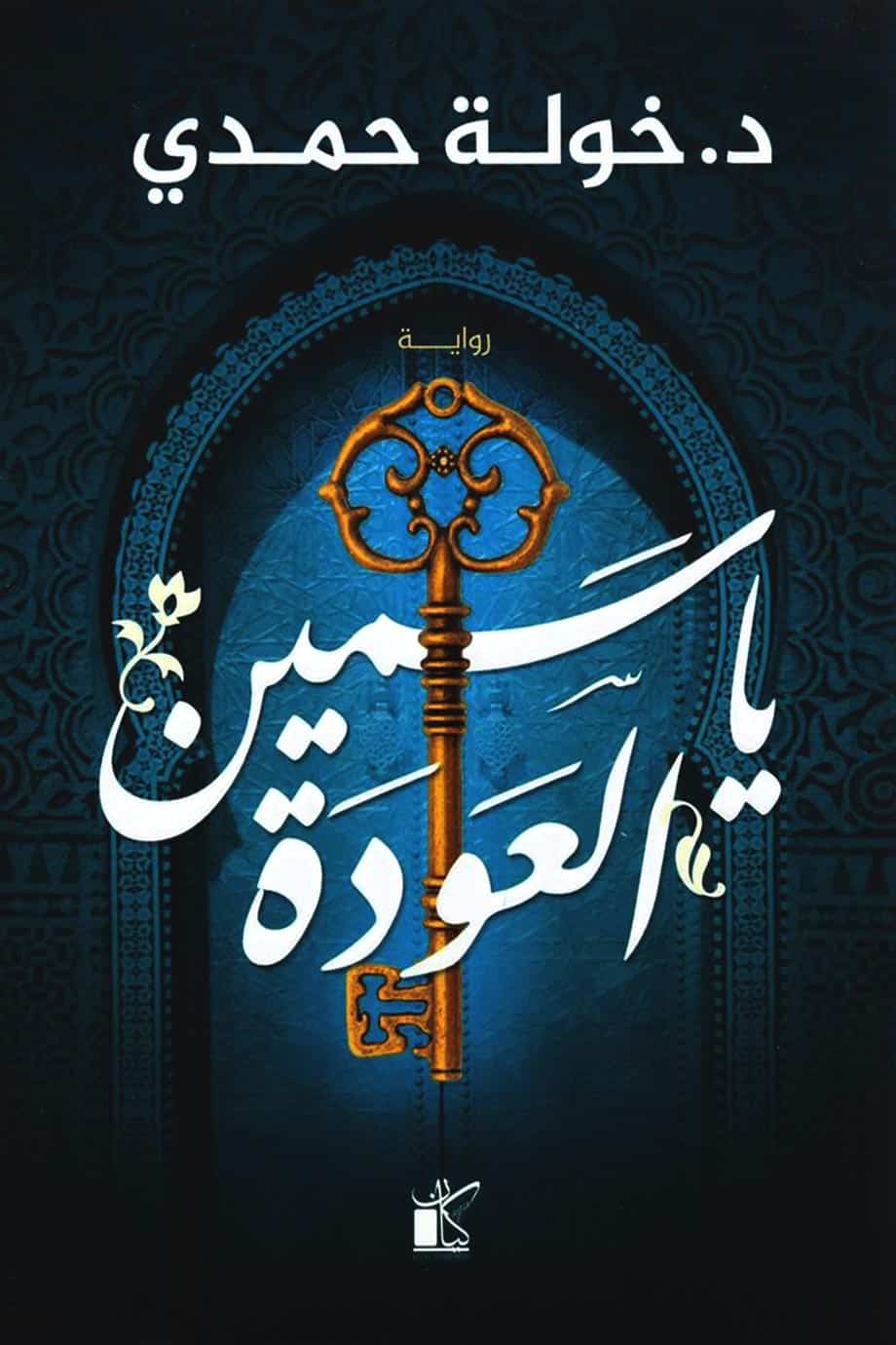 ياسمين العودة