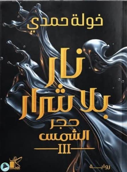 نار بلا شرار