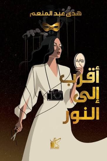 أقرب الى النور