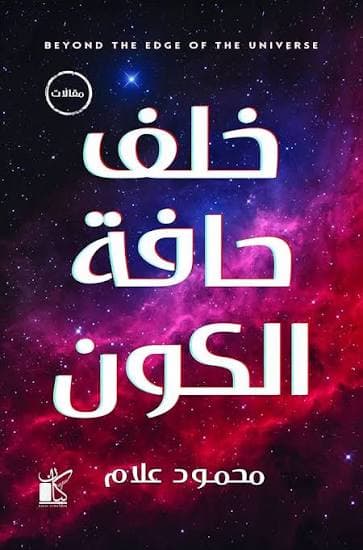 خلف حافة الكون