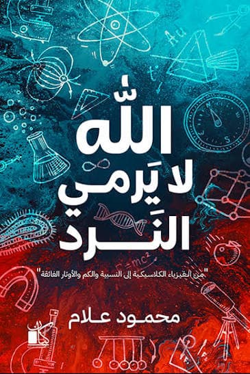 الله لا يرمي النرد