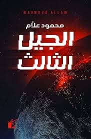 الجيل الثالث