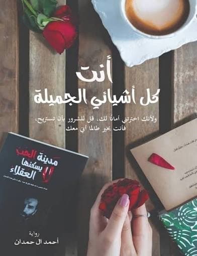 انت كل اشيائي الجميلة 