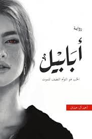 ابابيل 