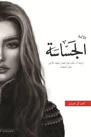 الجساسة