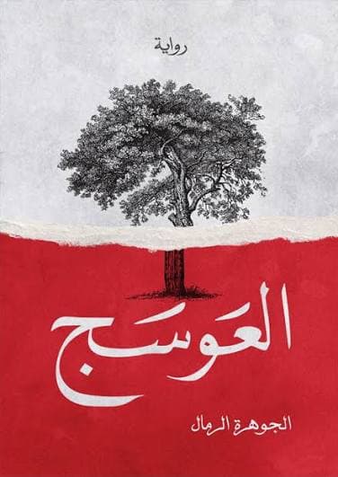 العوسج 