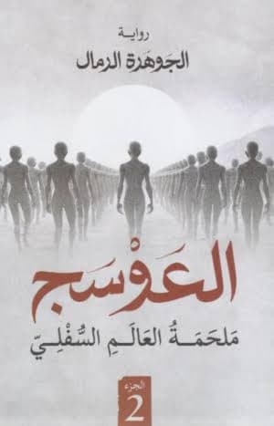 العوسج 2